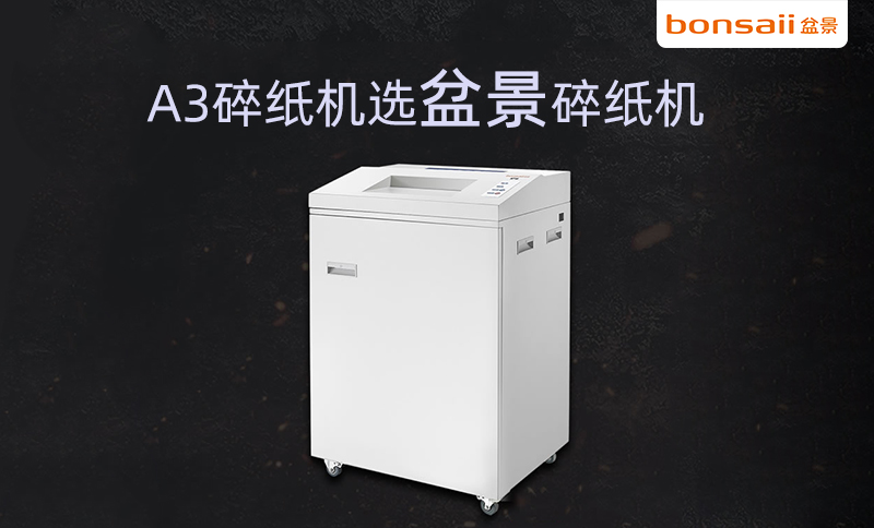 盆景A3碎纸机